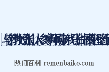 与舒教授张山人参寥师同游戏马台书西轩壁组词是什么意思的图片
